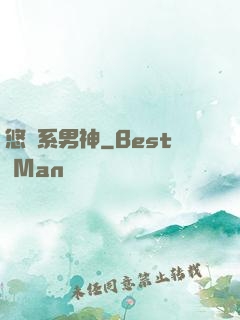 悠閑系男神